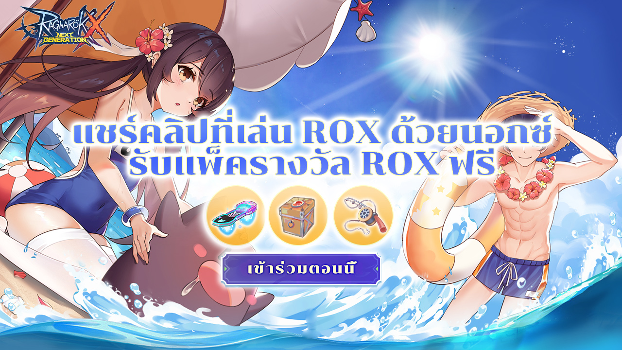 Ragnarok X Next Generationวิธีรับแพ็ครางวัล ROX ฟรีๆ NoxPlayer